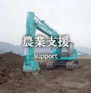 農業支援
