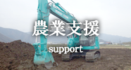 農業支援