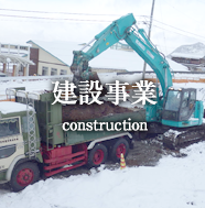 建築事業