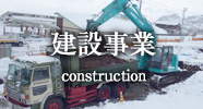 建築事業