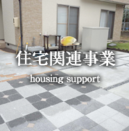 住宅関連事業