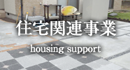 住宅関連事業