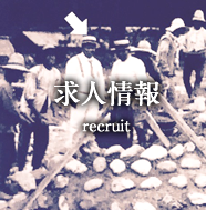 採用情報
