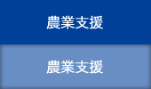 農業支援