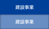 建築事業
