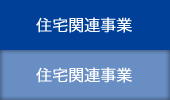 住宅関連事業